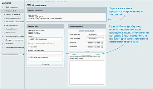 BXmaker. СМС Оповещения  (70+ sms сервисов)