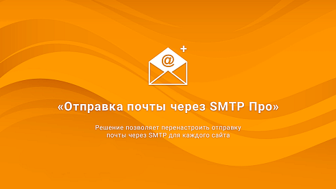 Отправка почты через SMTP Про: журнал сообщений, виджет с графиком, статистика, DKIM-подпись