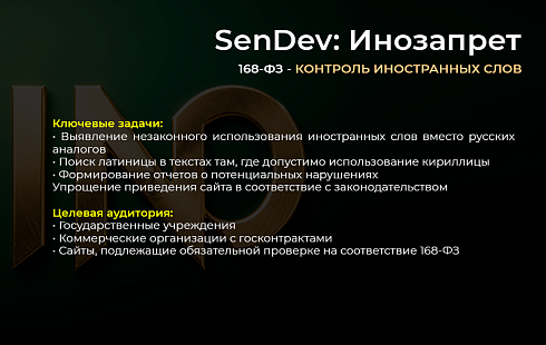 SenDev: Инозапрет 168-ФЗ (контроль иностранных слов)