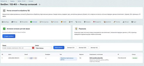 SenDev: 152-ФЗ Персональные данные