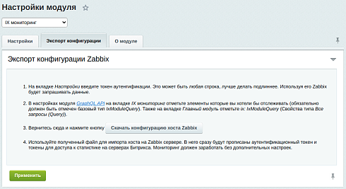 IX мониторинг (Zabbix+Bitrix)