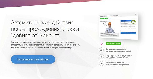 КВИЗ ЛИД-ОПРОСЫ  — новый способ получения заявок с сайта, увеличивающий конверсию до 10 раз!