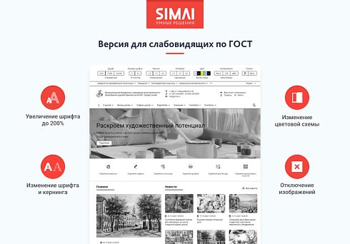SIMAI-SF4: Сайт художественной школы – адаптивный с версией для слабовидящих