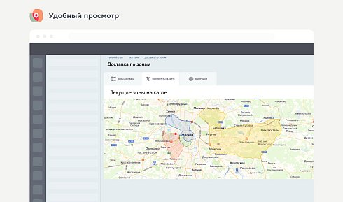 Доставка по зонам