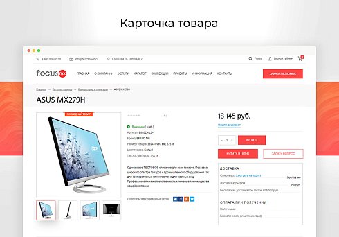 Focus: Корпоративный сайт + интернет-магазин
