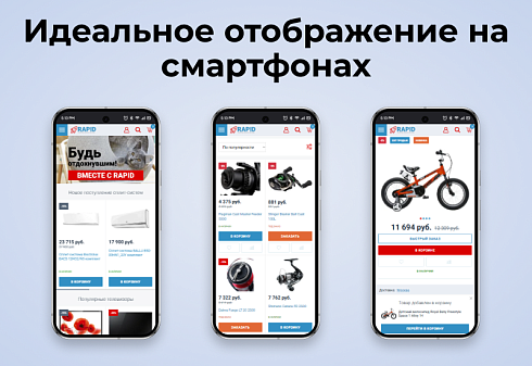 RAPID: очень быстрый магазин
