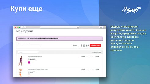 Купи еще: Мотивируйте клиентов покупать больше, повышайте средний чек