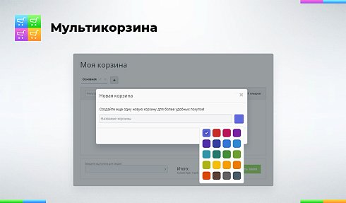 Мультикорзина: много корзин на сайте для маркетплейсов, оптовых (B2B) и розничных интернет магазинов