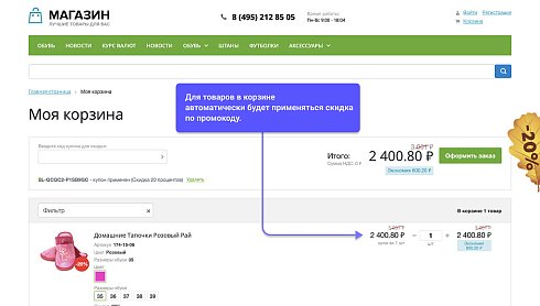 WBS24: Всплывающий рекламный баннер и автоматическое применение промокода