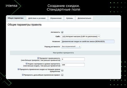 Скидка из свойства заказа через правило работы с корзиной