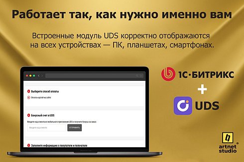 Модуль интеграции UDS и CMS 1С-Битрикс