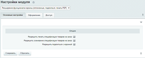 TANAiS.WEB: Расширение функционала корзины (отложенные, поделиться, печать PDF)