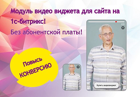 Видео виджет для увеличения конверсии сайта