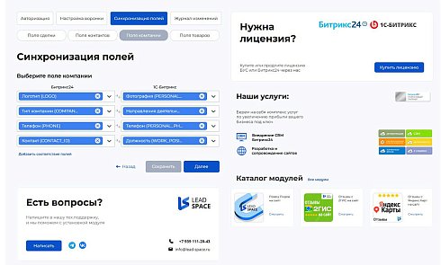 LeadSpace: Интеграция заказов с сайте 1С-Битрикс в CRM Битрикс24