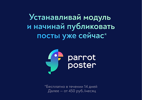ParrotPoster - Автопубликации в соцсети: Max, ВК, TГ и другие