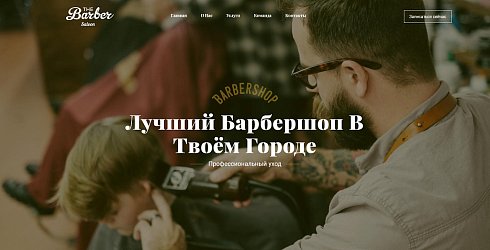 The Barber - барбершоп, парикмахерская, салон красоты