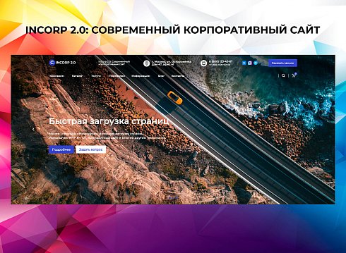 InCorp 2.0: Современный корпоративный сайт