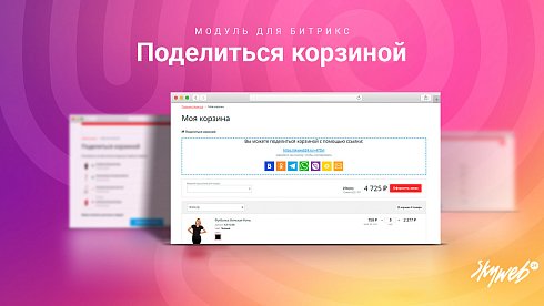 Поделиться корзиной: Позвольте покупателям делиться подборами товаров в 1 клик