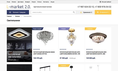 ОТРАСЛЕВОЙ ИНТЕРНЕТ-МАГАЗИН ОСВЕЩЕНИЯ И ТОВАРОВ ДЛЯ СВЕТА «LUSTER-MARKET 2.0»