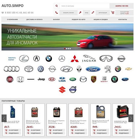 AUTO.SIMPO: адаптивный магазин автозапчастей, шин, дисков, масел, расходников. Интеграция TecDoc,1С