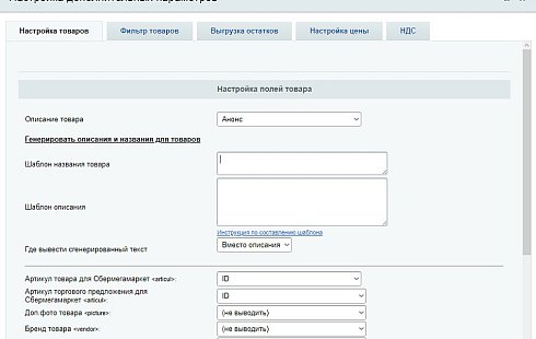 СберМегаМаркет - выгрузка товаров, цен, остатков в XML фид SberMegaMarket